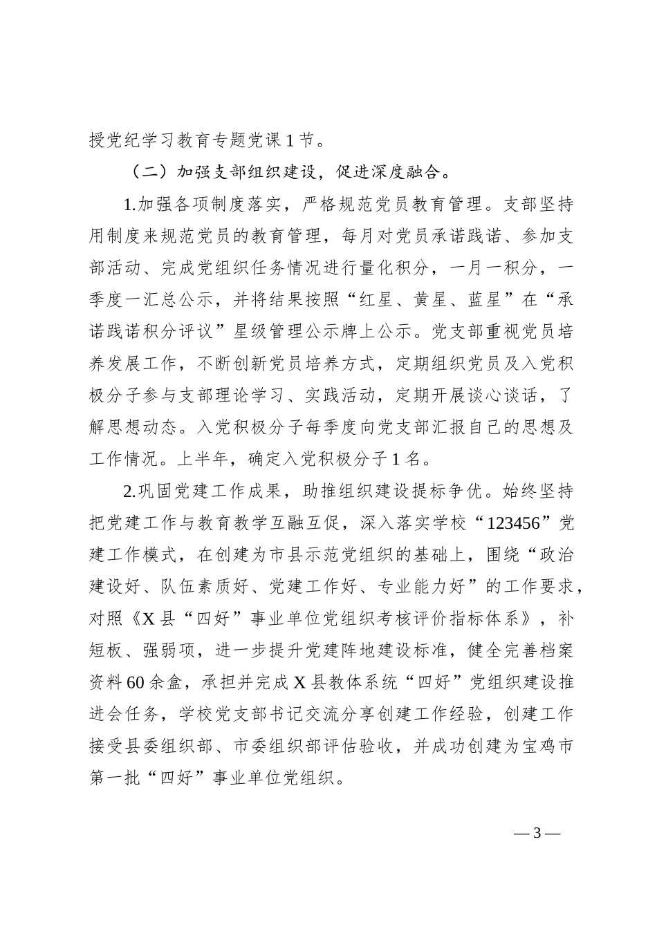 某小学2024年上半年党建工作总结_第3页