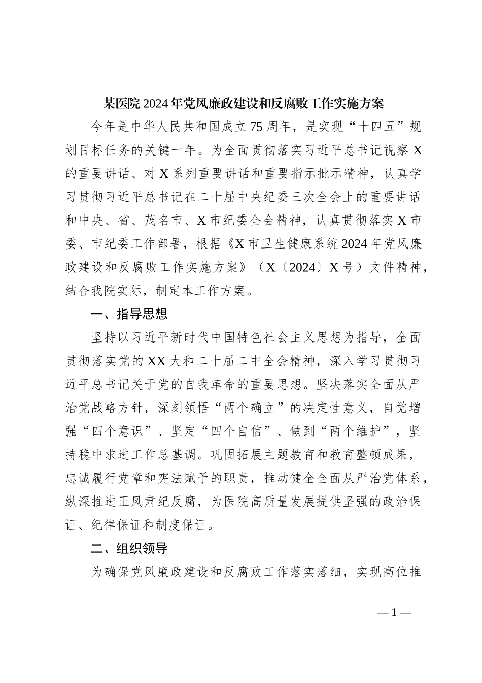 某医院2024年党风廉政建设和反腐败工作实施方案_第1页