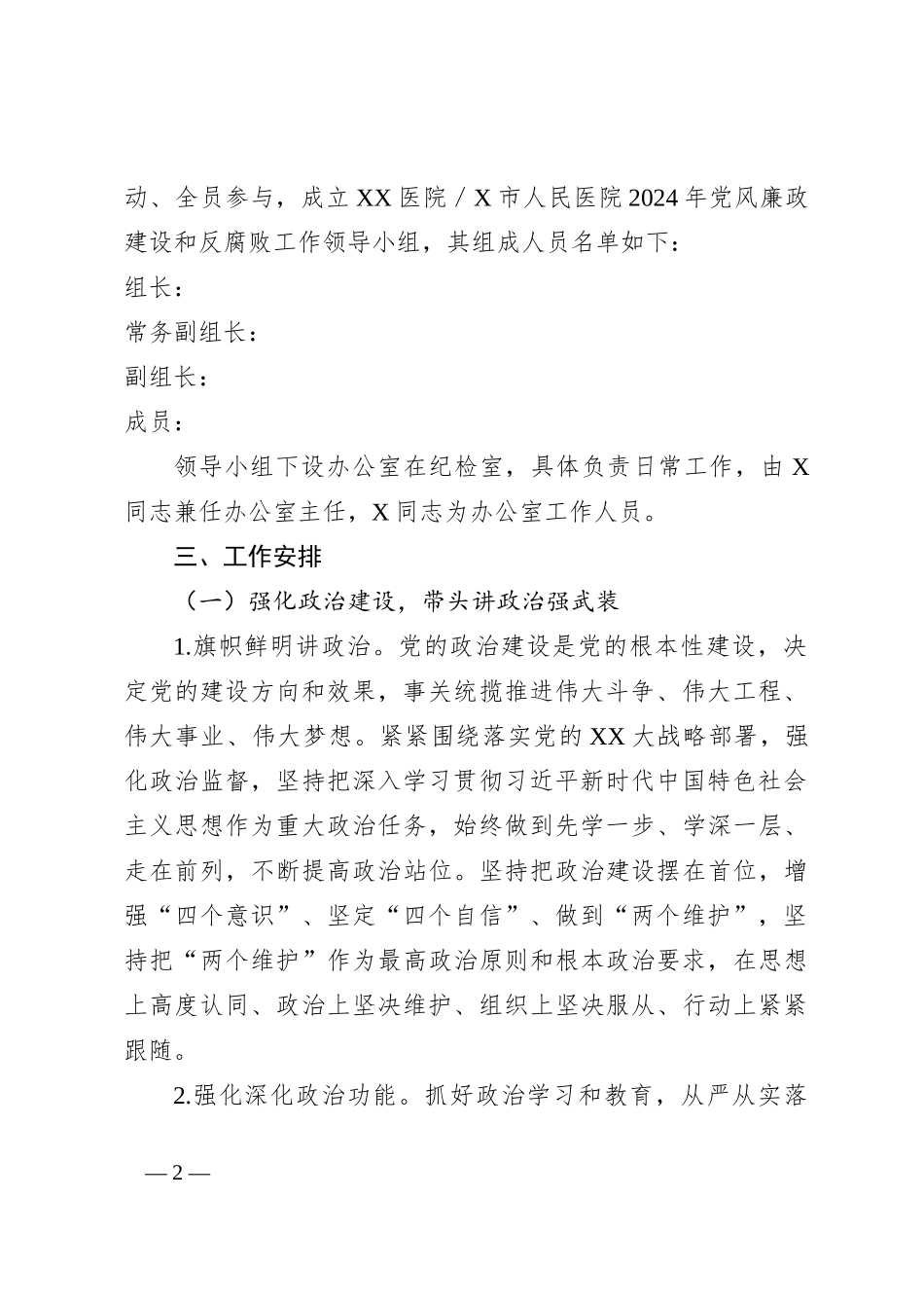 某医院2024年党风廉政建设和反腐败工作实施方案_第2页