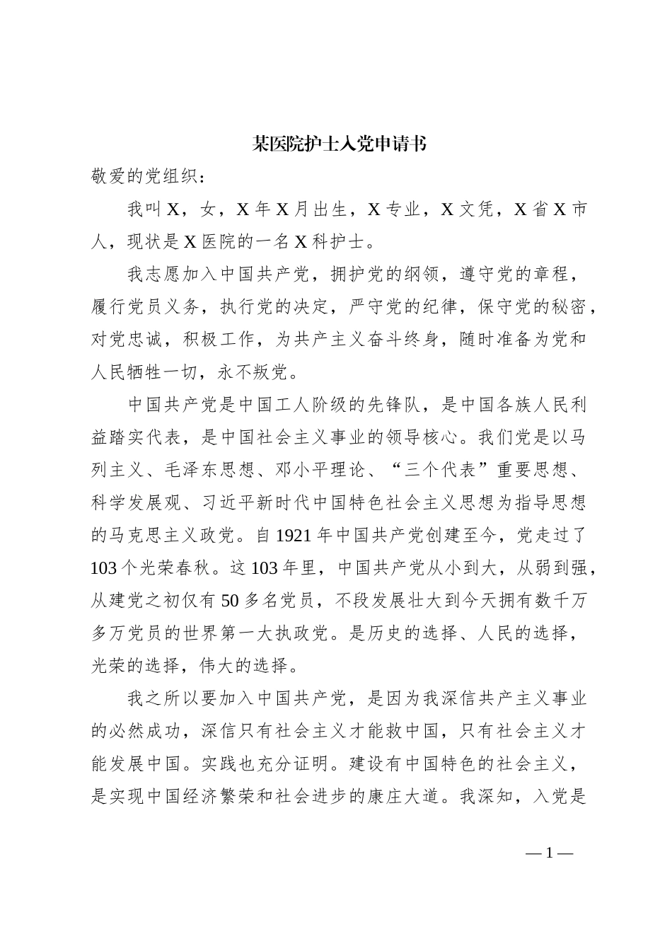 某医院护士入党申请书_第1页