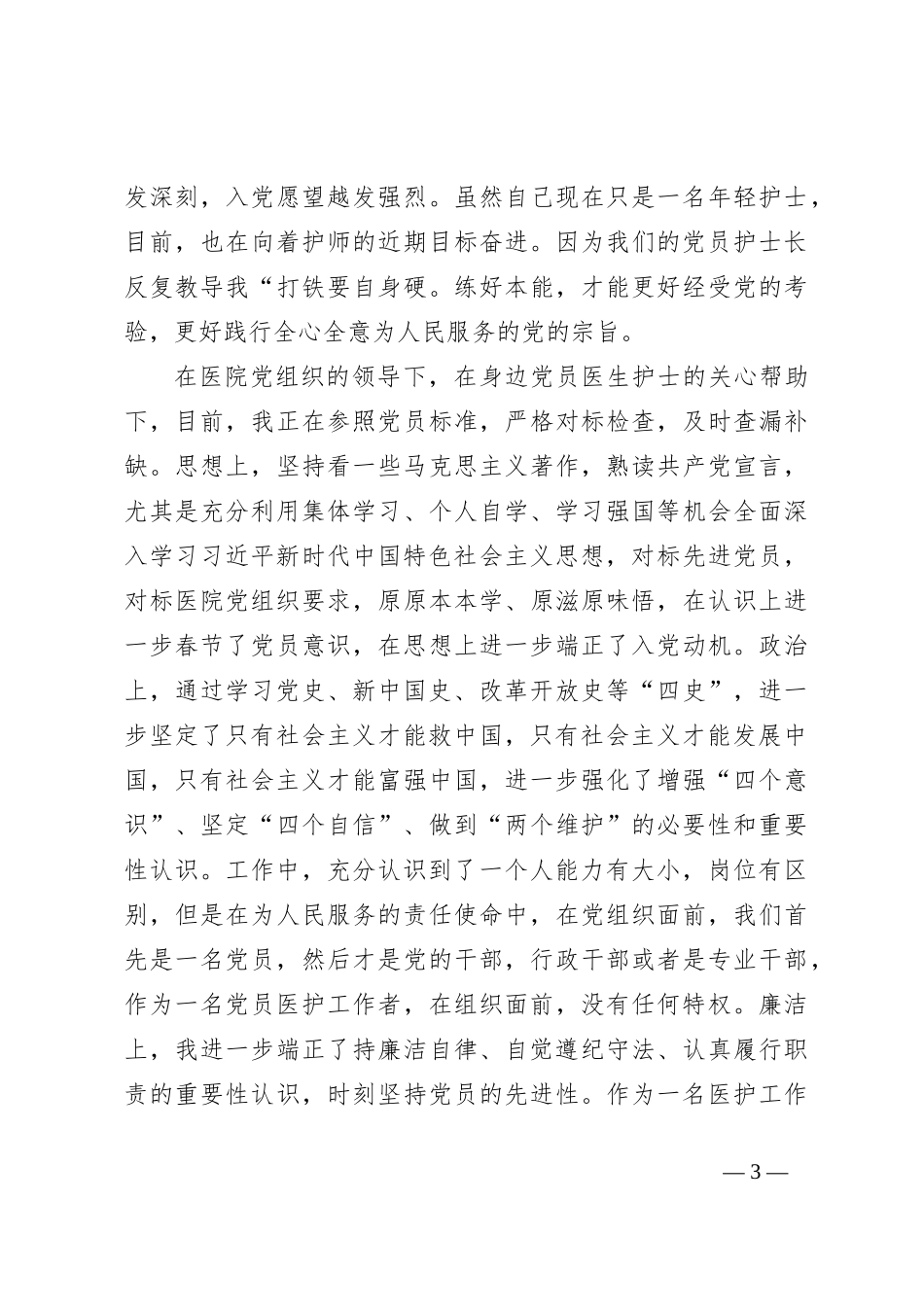 某医院护士入党申请书_第3页
