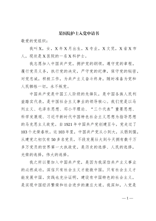 某医院护士入党申请书