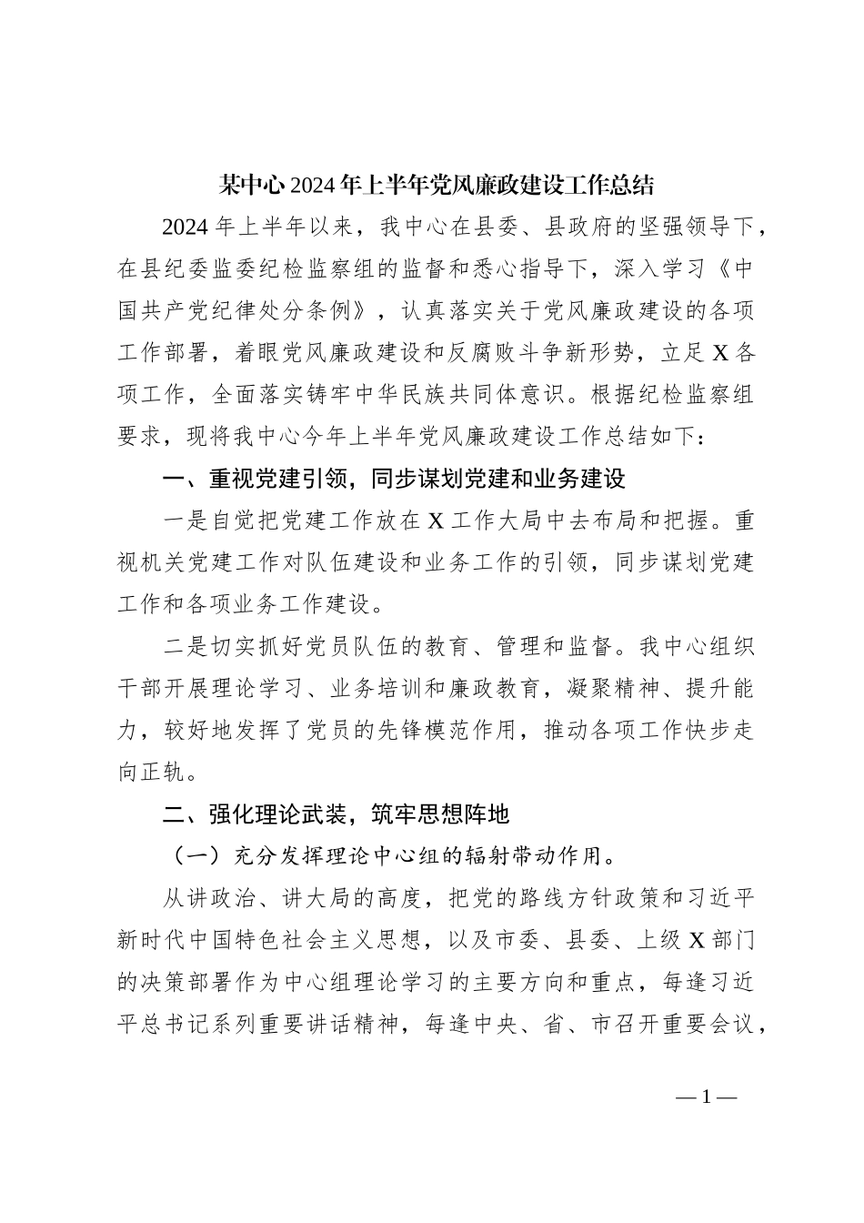 某中心2024年上半年党风廉政建设工作总结_第1页