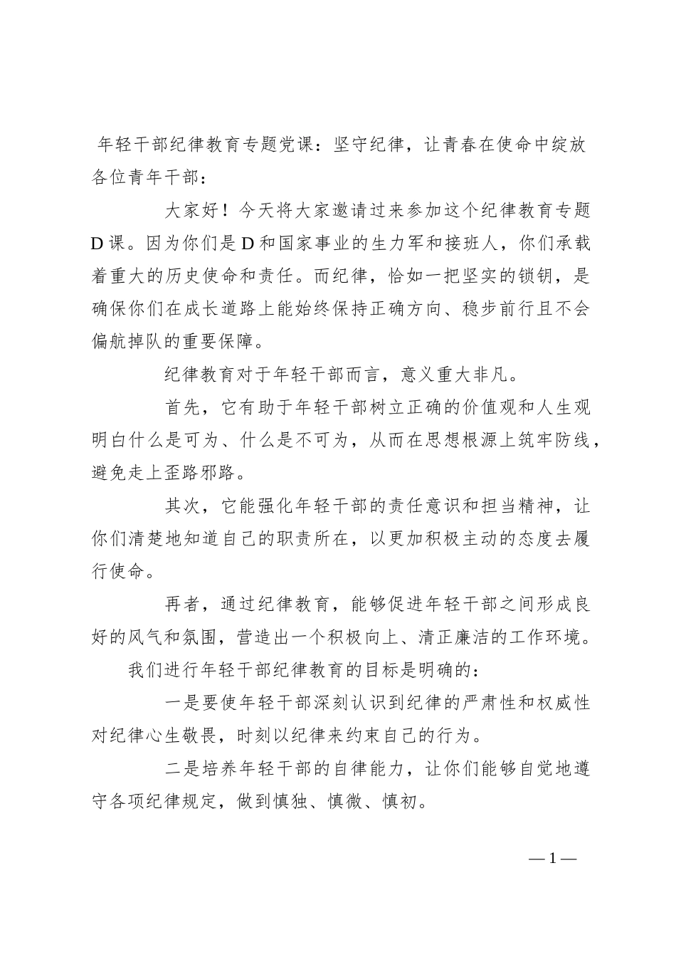 年轻干部纪律教育专题党课：坚守纪律，让青春在使命中绽放_第1页