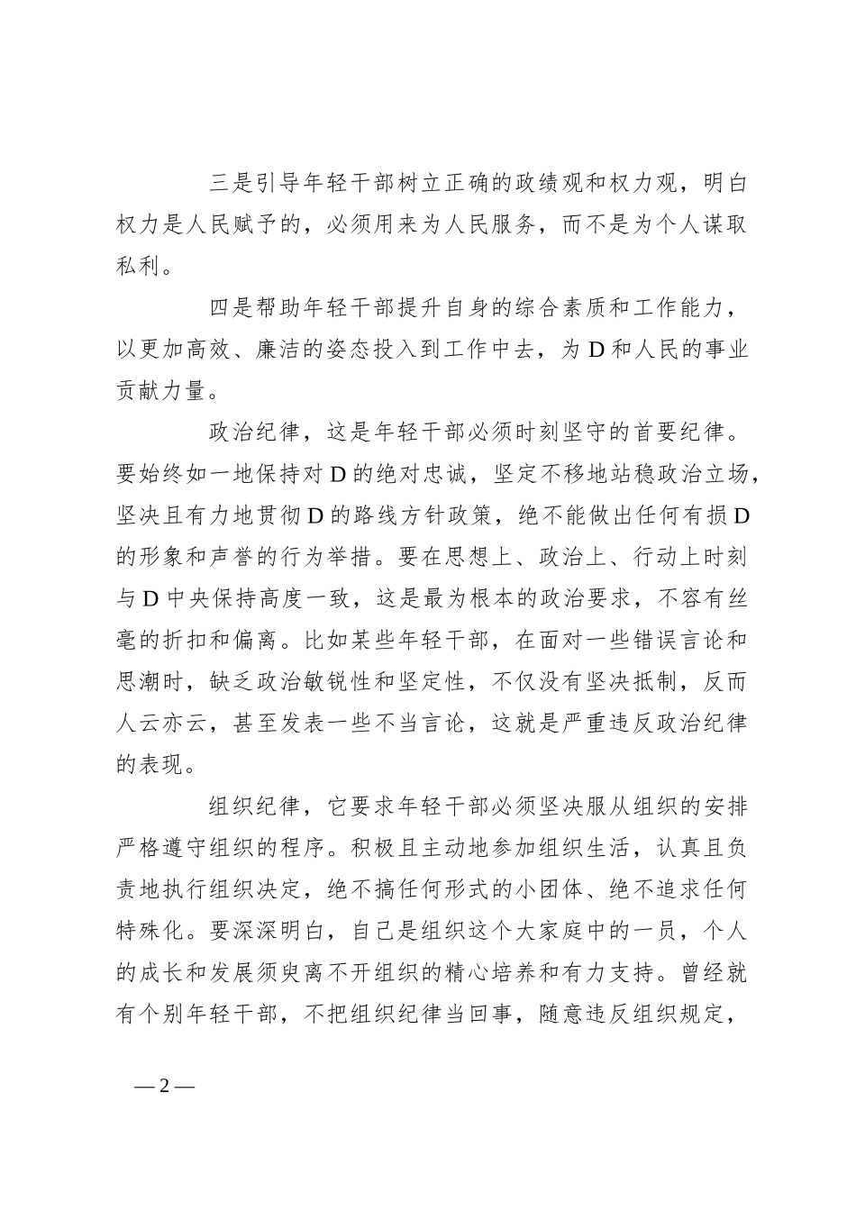 年轻干部纪律教育专题党课：坚守纪律，让青春在使命中绽放_第2页
