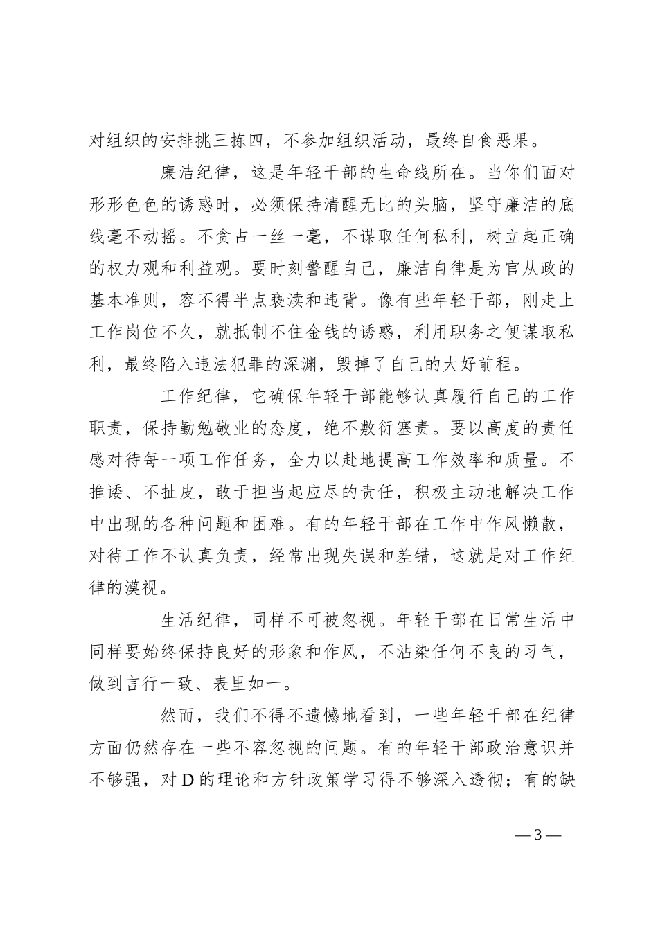 年轻干部纪律教育专题党课：坚守纪律，让青春在使命中绽放_第3页