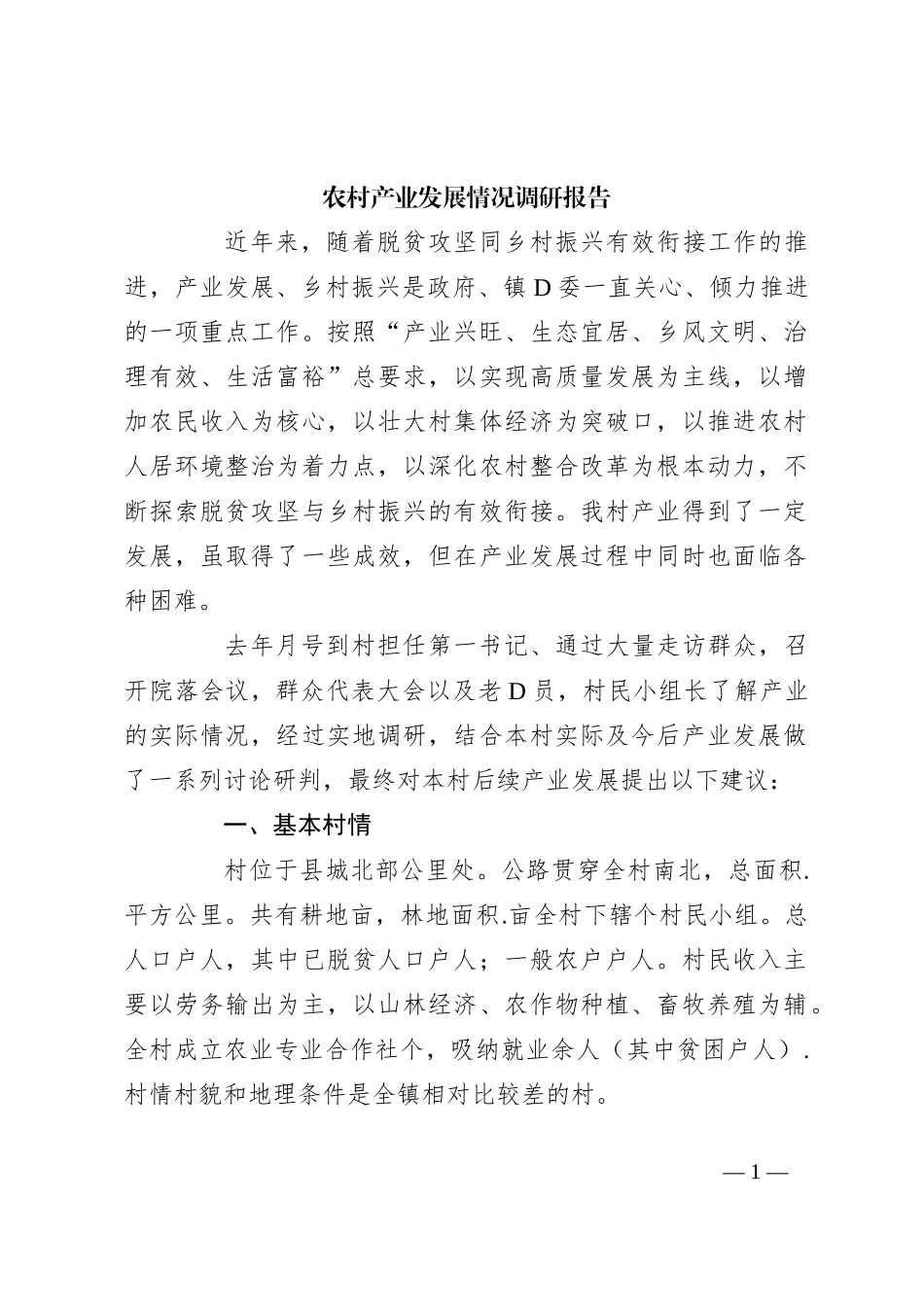 农村产业发展情况调研报告_第1页