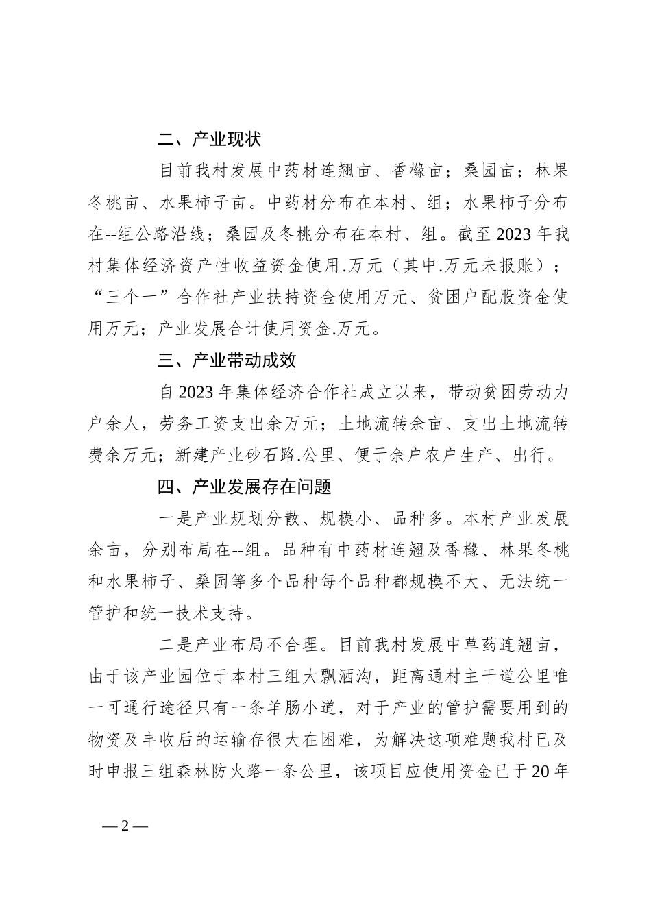 农村产业发展情况调研报告_第2页