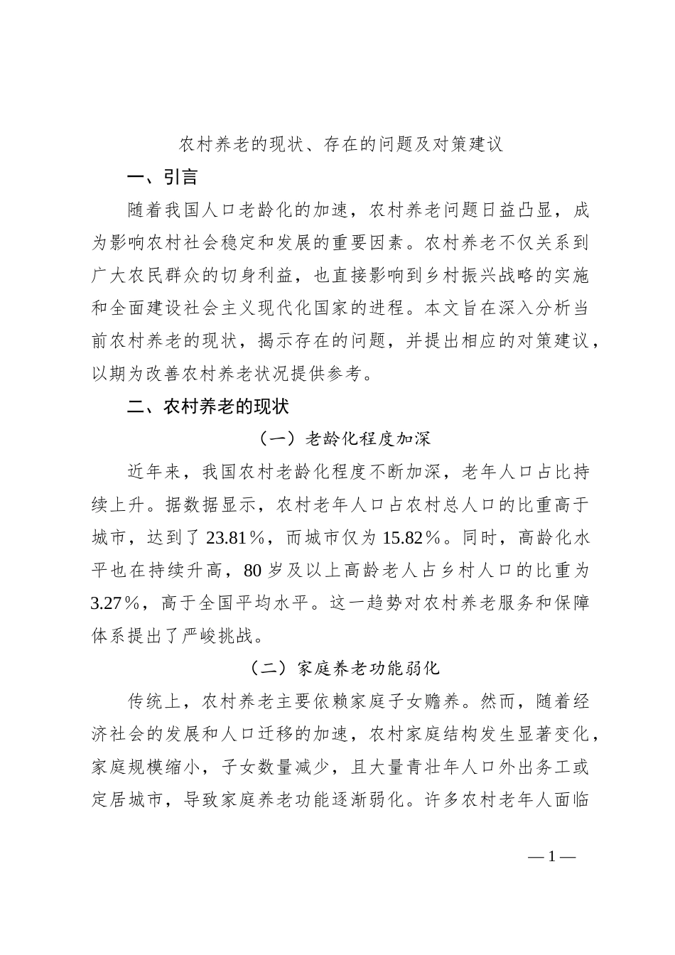 农村养老的现状、存在的问题及对策建议_第1页