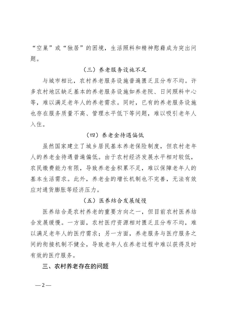 农村养老的现状、存在的问题及对策建议_第2页