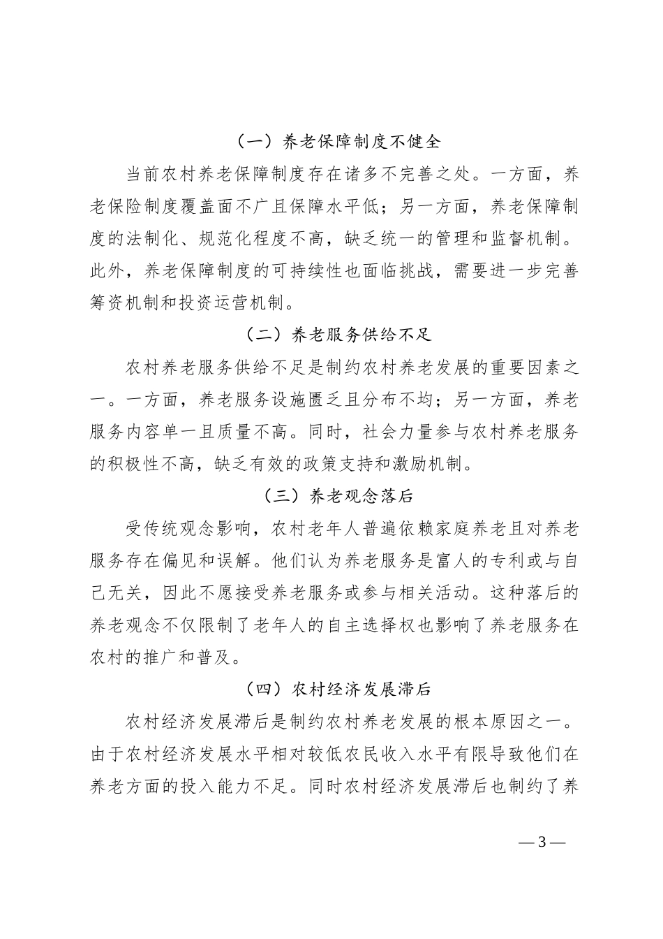 农村养老的现状、存在的问题及对策建议_第3页