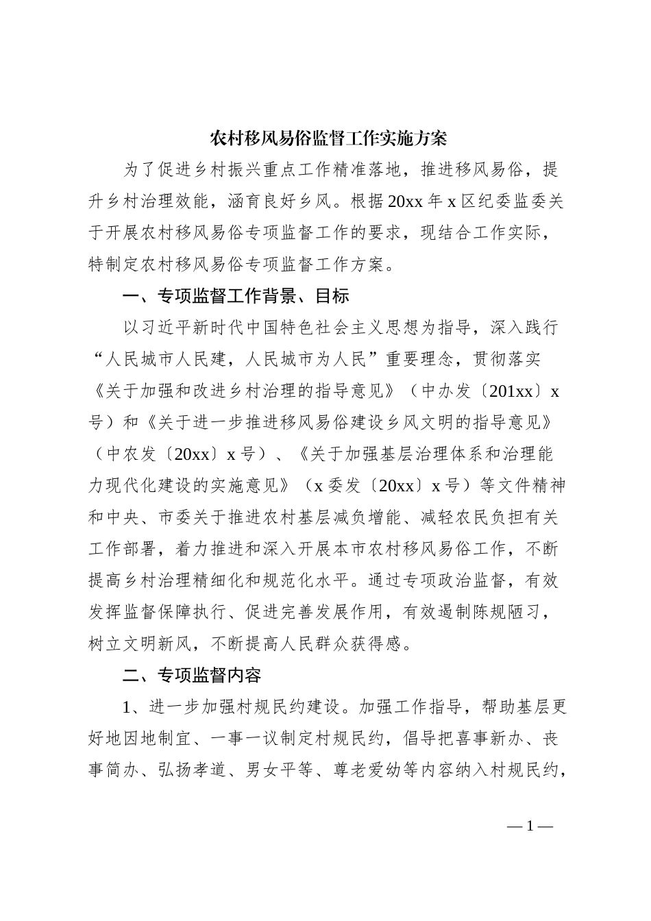 农村移风易俗监督工作实施方案_第1页