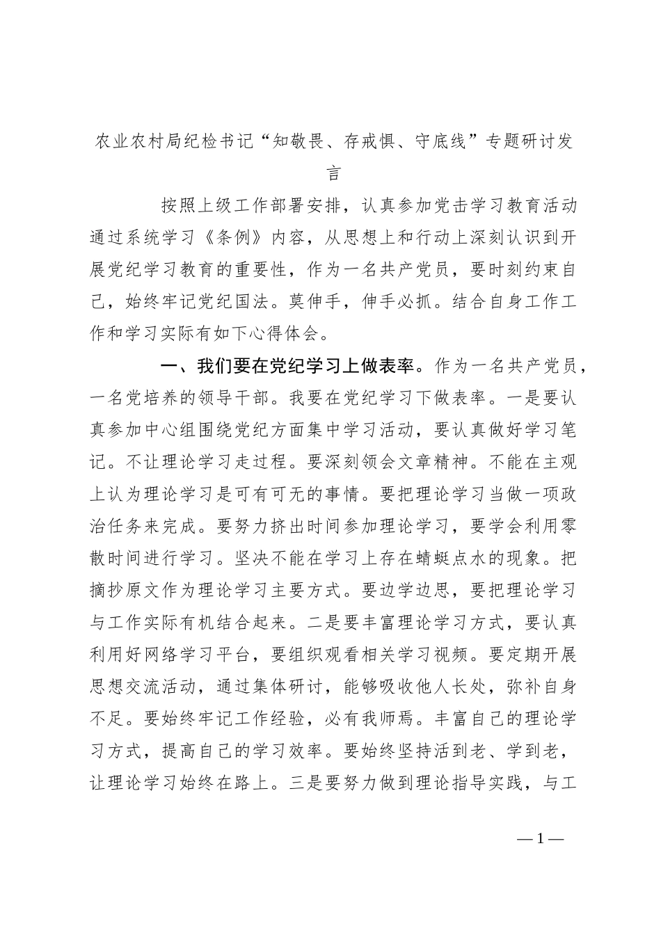 农业农村局纪检书记“知敬畏、存戒惧、守底线”专题研讨发言_第1页
