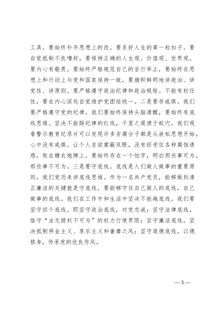 农业农村局纪检书记“知敬畏、存戒惧、守底线”专题研讨发言_第3页