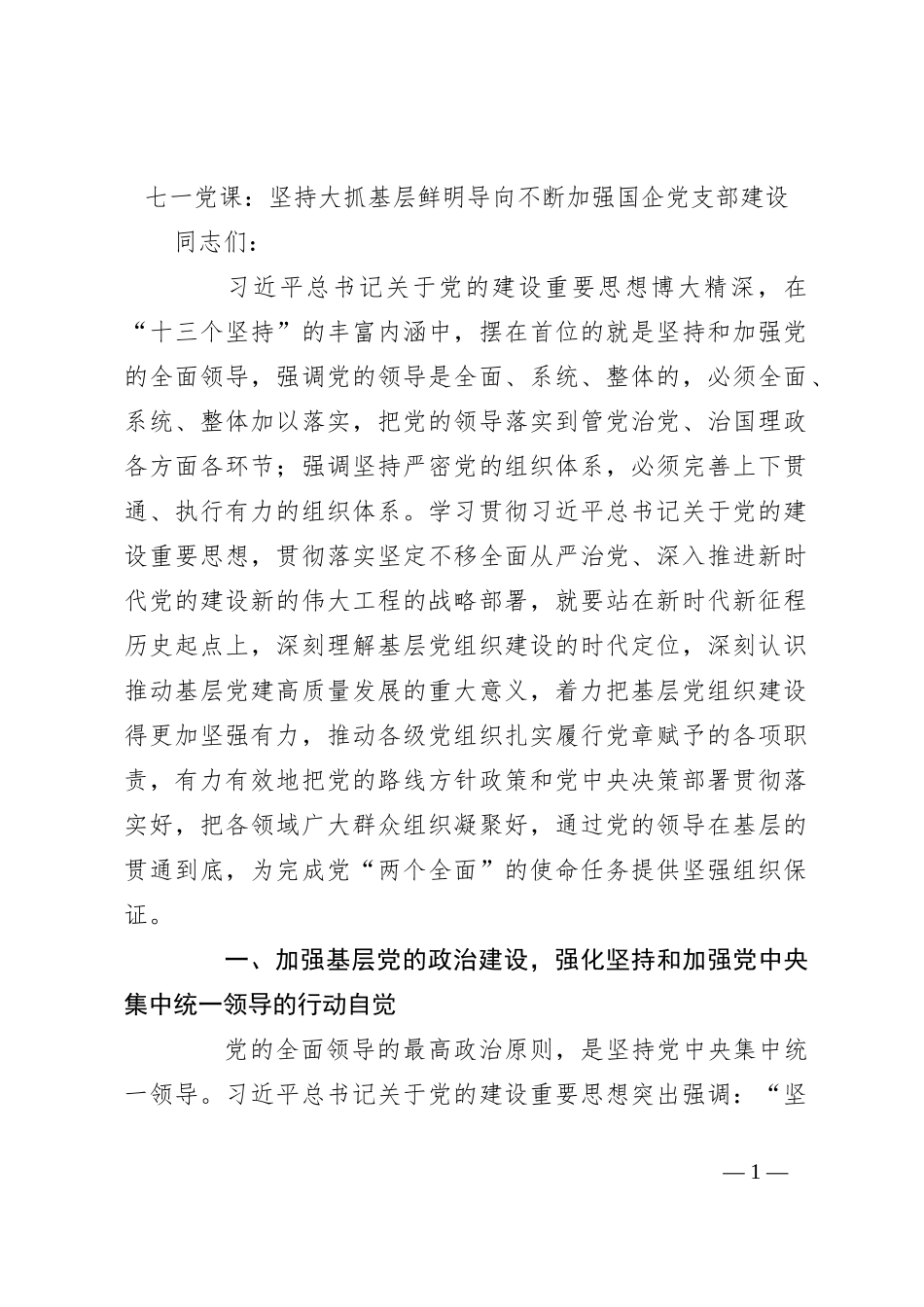 七一党课：坚持大抓基层鲜明导向 不断加强国企党支部建设_第1页