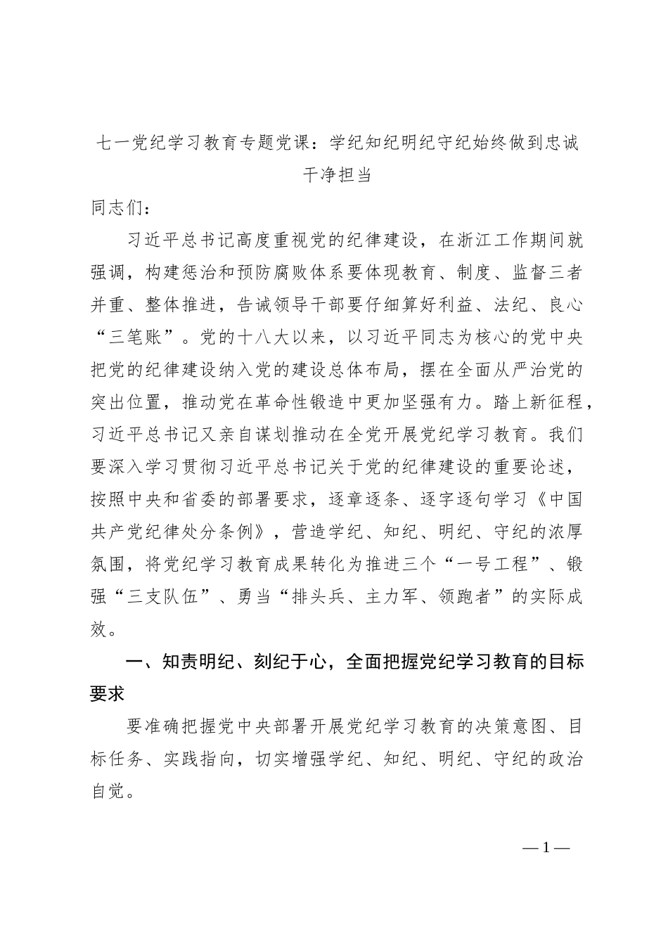 七一党纪学习教育专题党课：学纪知纪明纪守纪始终做到忠诚干净担当_第1页