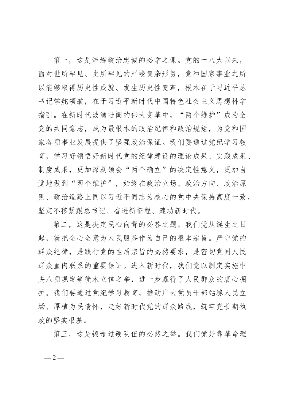 七一党纪学习教育专题党课：学纪知纪明纪守纪始终做到忠诚干净担当_第2页