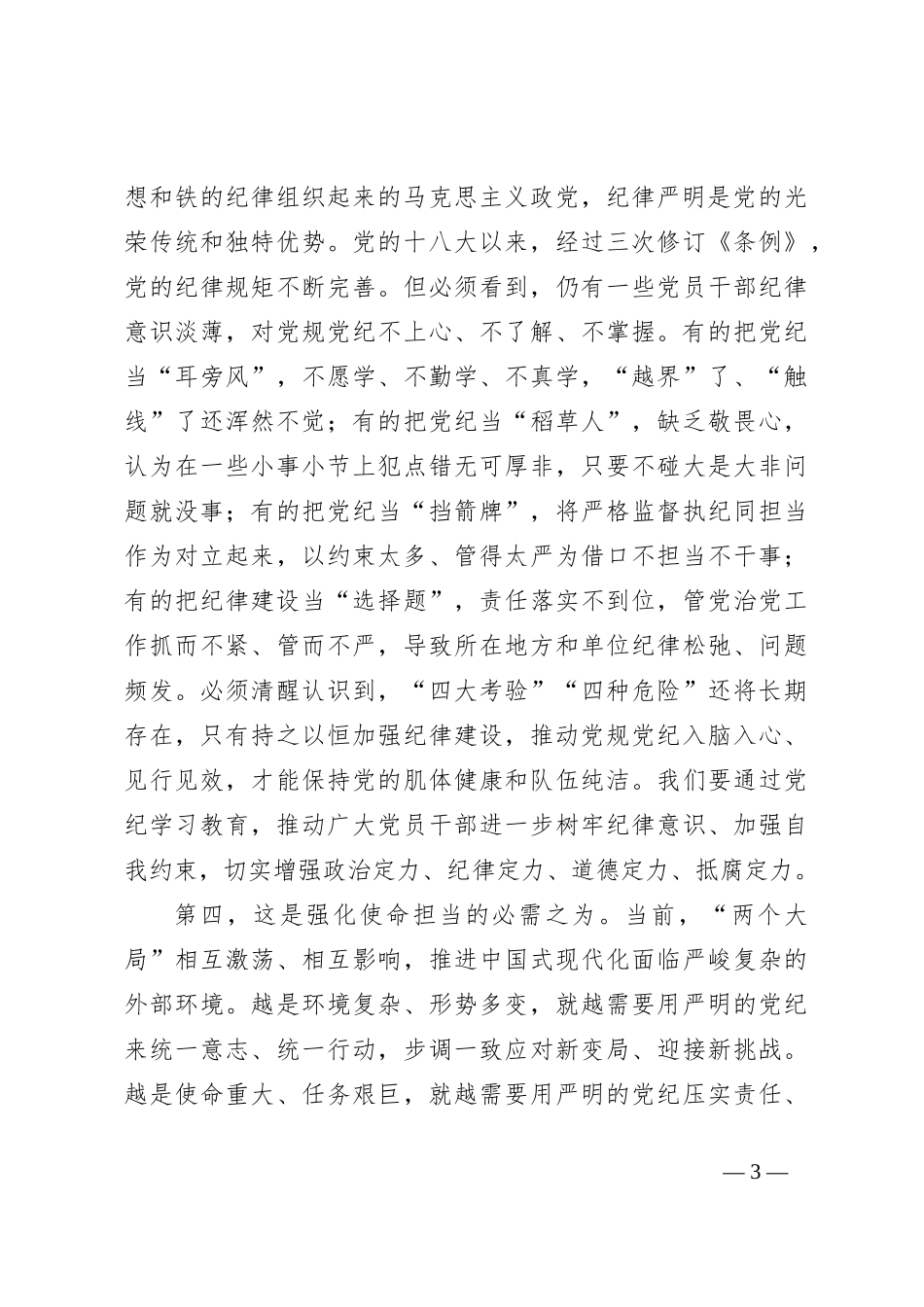 七一党纪学习教育专题党课：学纪知纪明纪守纪始终做到忠诚干净担当_第3页