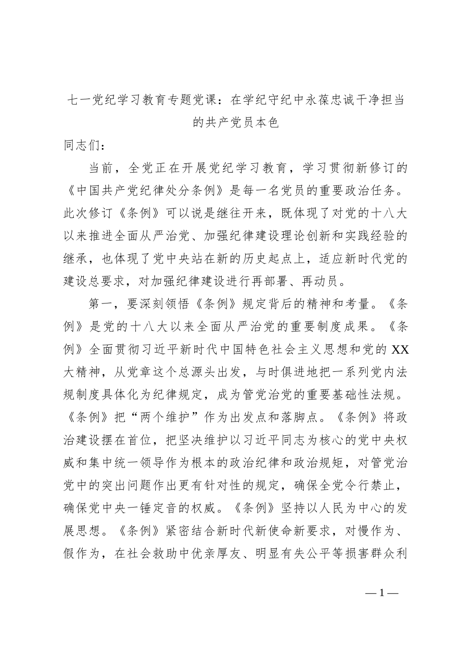 七一党纪学习教育专题党课：在学纪守纪中永葆忠诚干净担当的共 产 党员本色_第1页