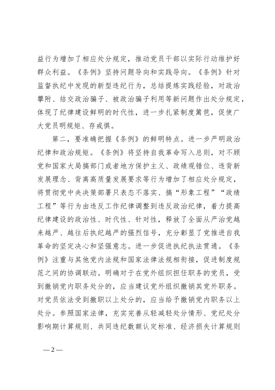 七一党纪学习教育专题党课：在学纪守纪中永葆忠诚干净担当的共 产 党员本色_第2页