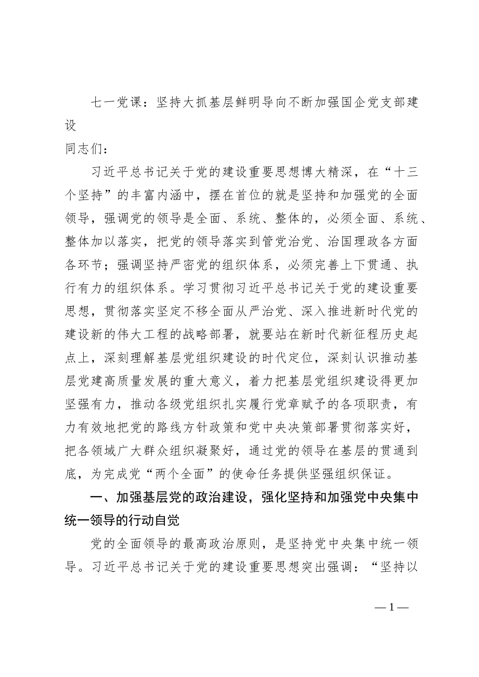 七一党课：坚持大抓基层鲜明导向不断加强国企党支部建设_第1页
