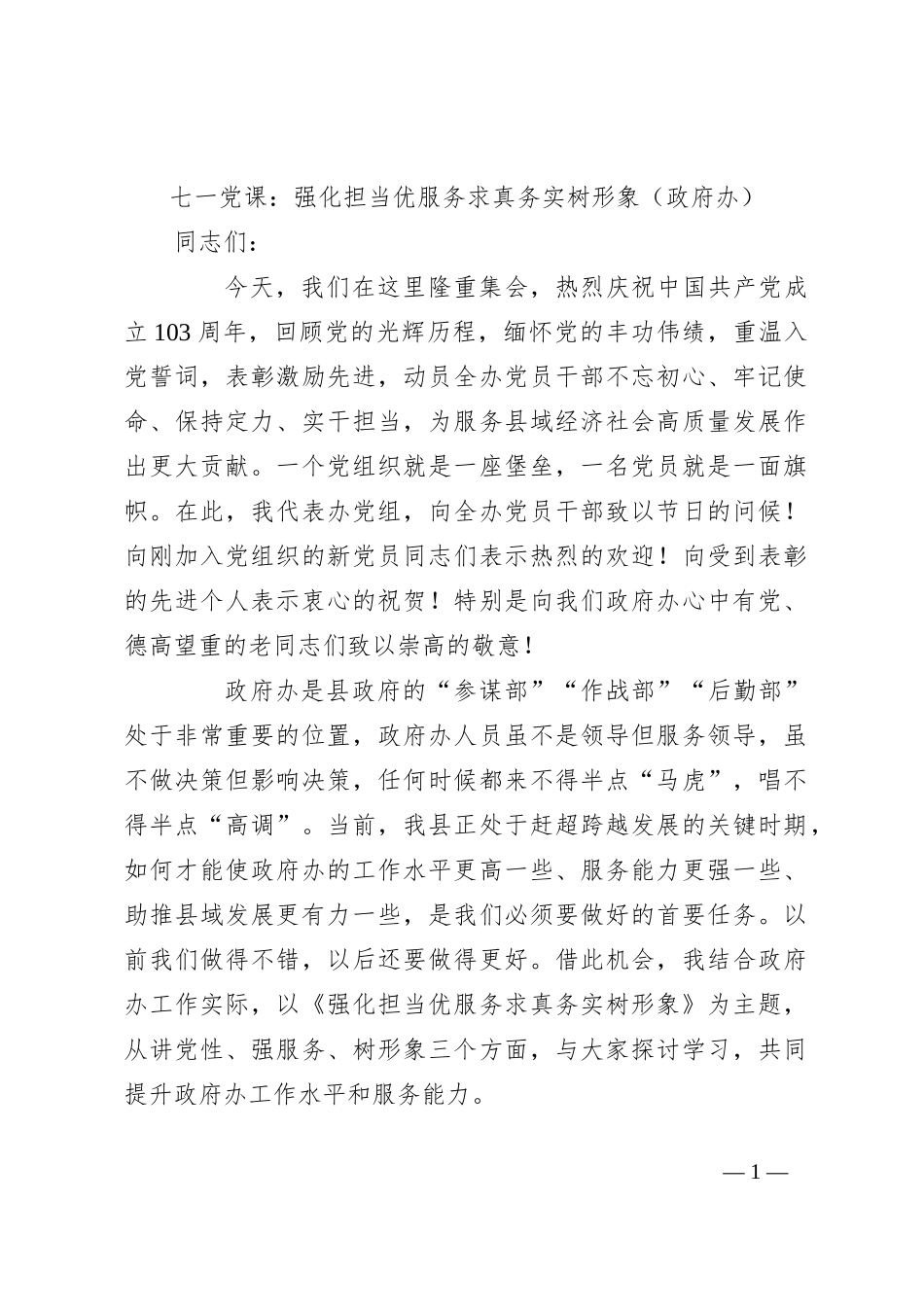 七一党课：强化担当优服务 求真务实树形象（政府办）_第1页