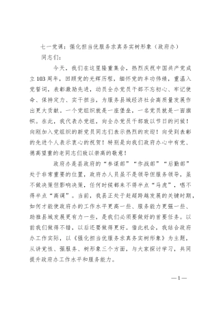 七一党课：强化担当优服务 求真务实树形象（政府办）