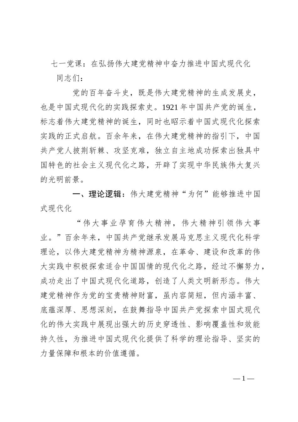 七一党课：在弘扬伟大建党精神中奋力推进中国式现代化_第1页