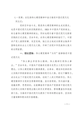 七一党课：在弘扬伟大建党精神中奋力推进中国式现代化