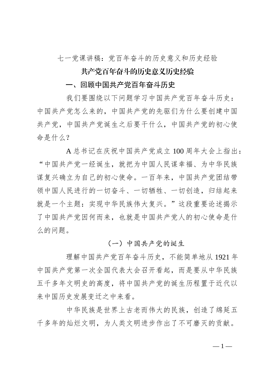 七一党课讲稿：党百年奋斗的历史意义和历史经验_第1页