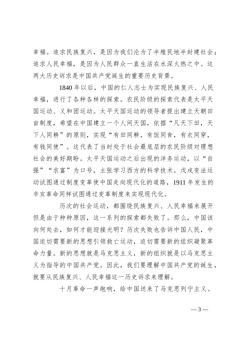 七一党课讲稿：党百年奋斗的历史意义和历史经验_第3页