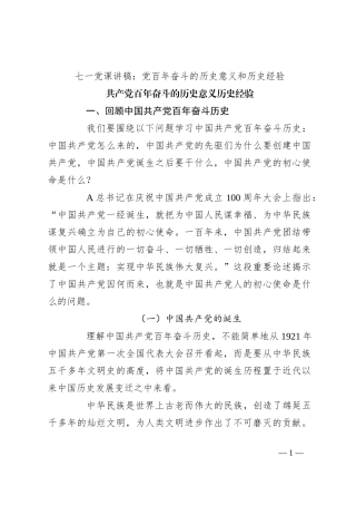 七一党课讲稿：党百年奋斗的历史意义和历史经验