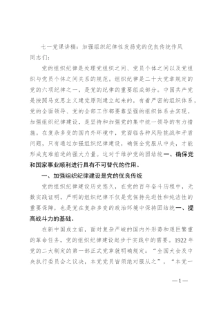 七一党课讲稿：加强组织纪律性 发扬党的优良传统作风