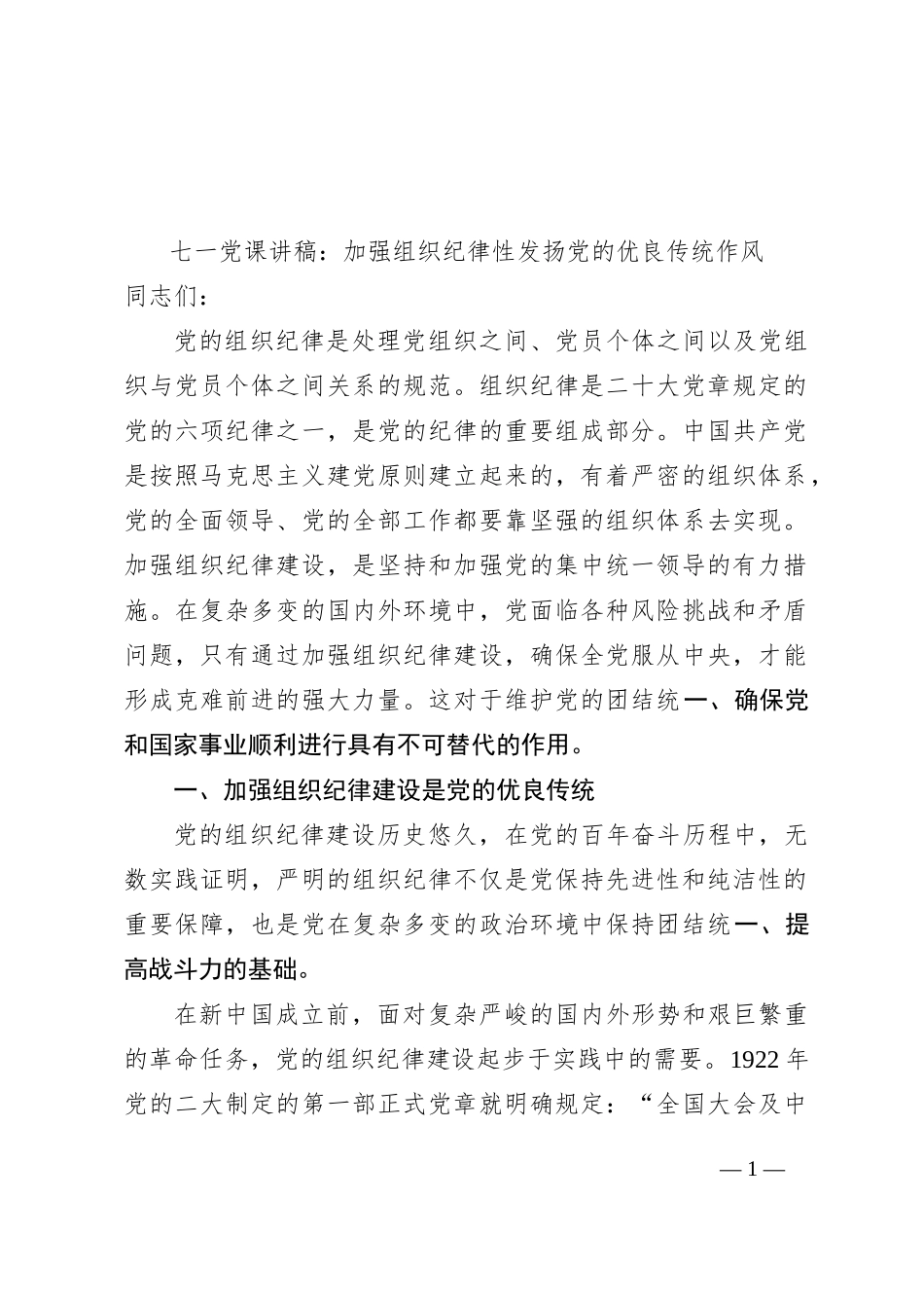 七一党课讲稿：加强组织纪律性+发扬党的优良传统作风_第1页