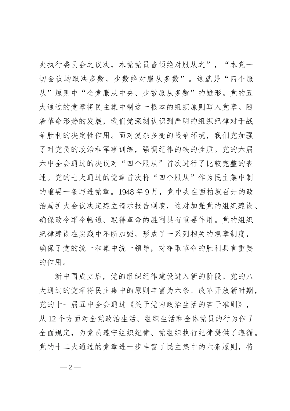 七一党课讲稿：加强组织纪律性+发扬党的优良传统作风_第2页