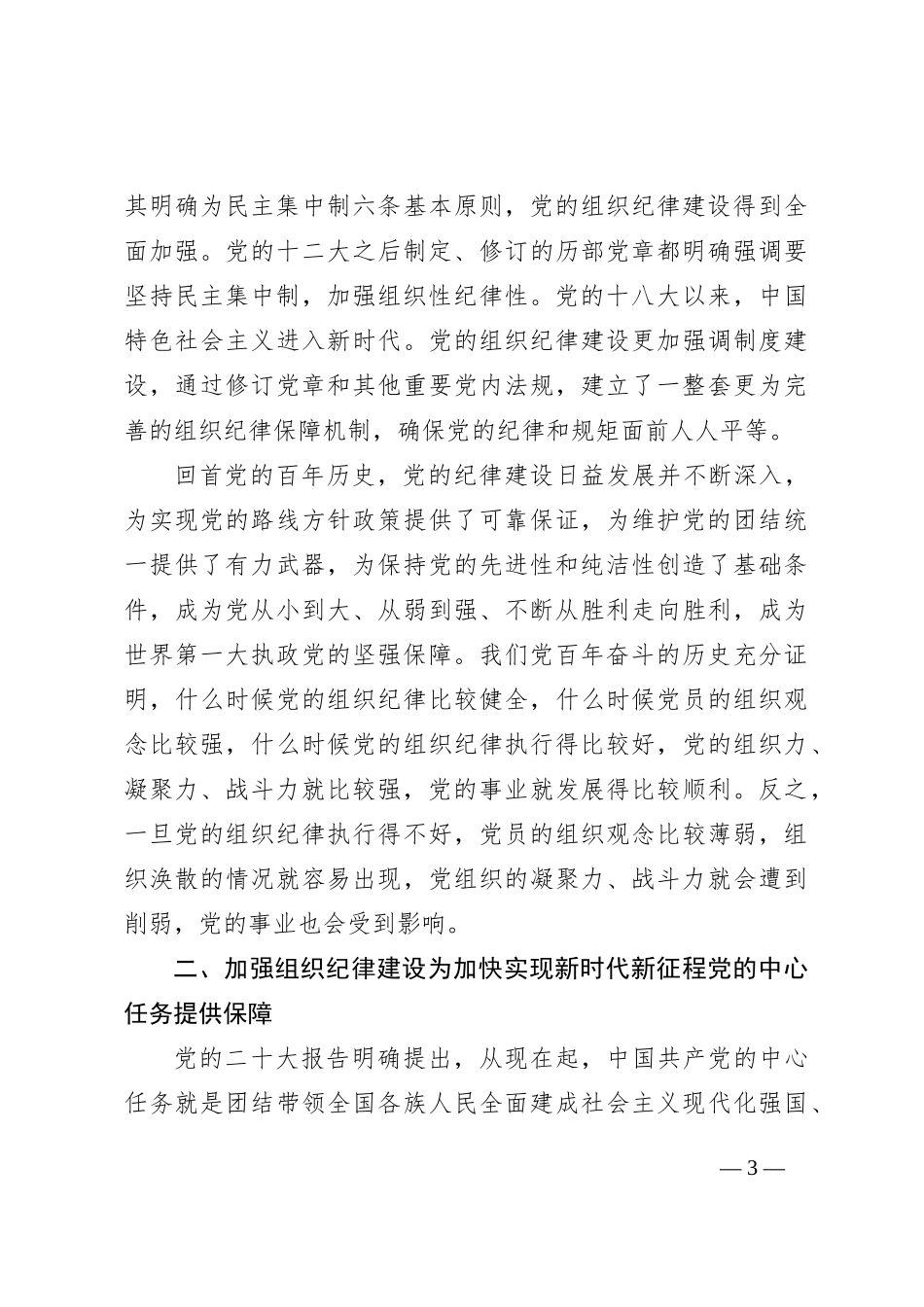 七一党课讲稿：加强组织纪律性+发扬党的优良传统作风_第3页