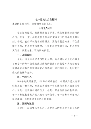 七一党员大会主持词