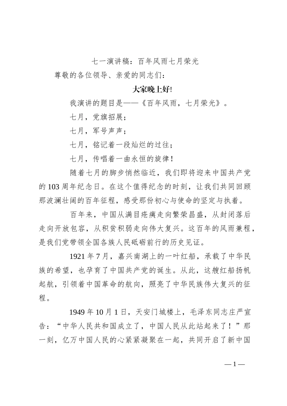 七一演讲稿：百年风雨 七月荣光_第1页