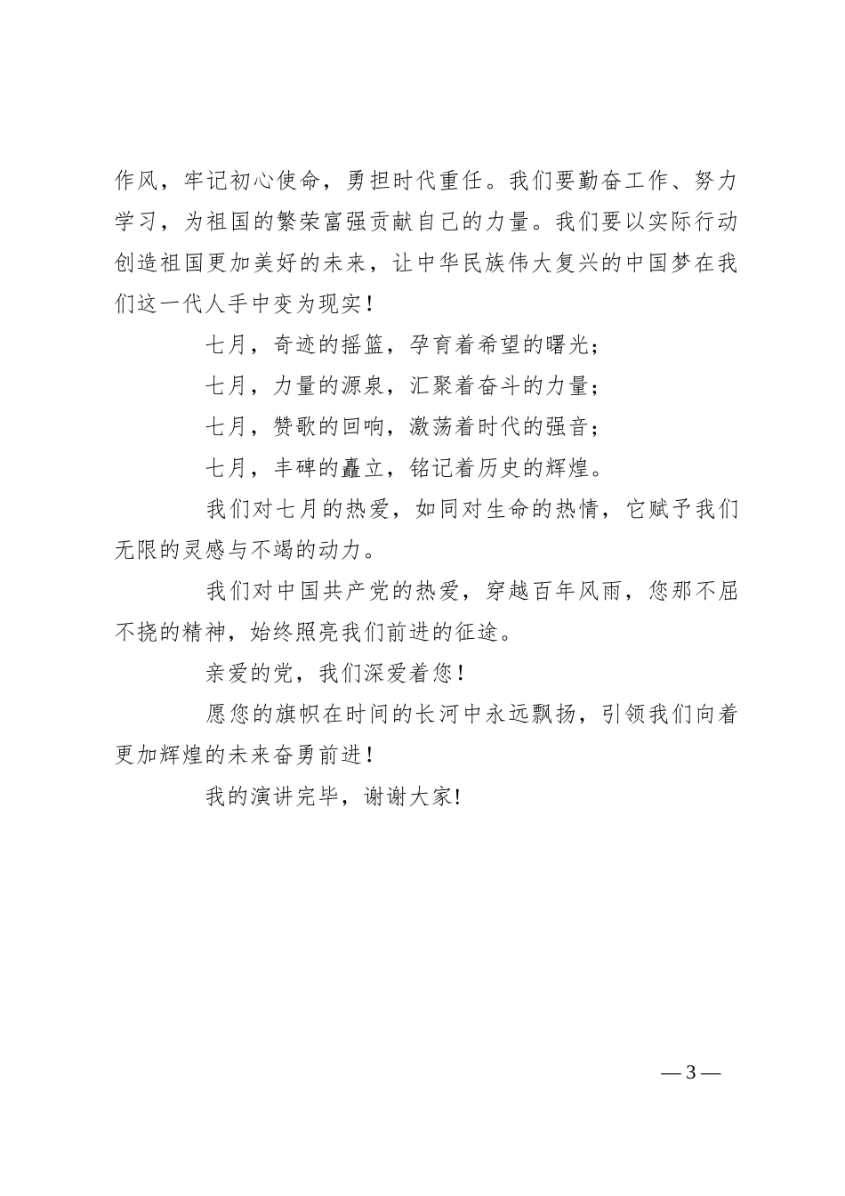 七一演讲稿：百年风雨 七月荣光_第3页