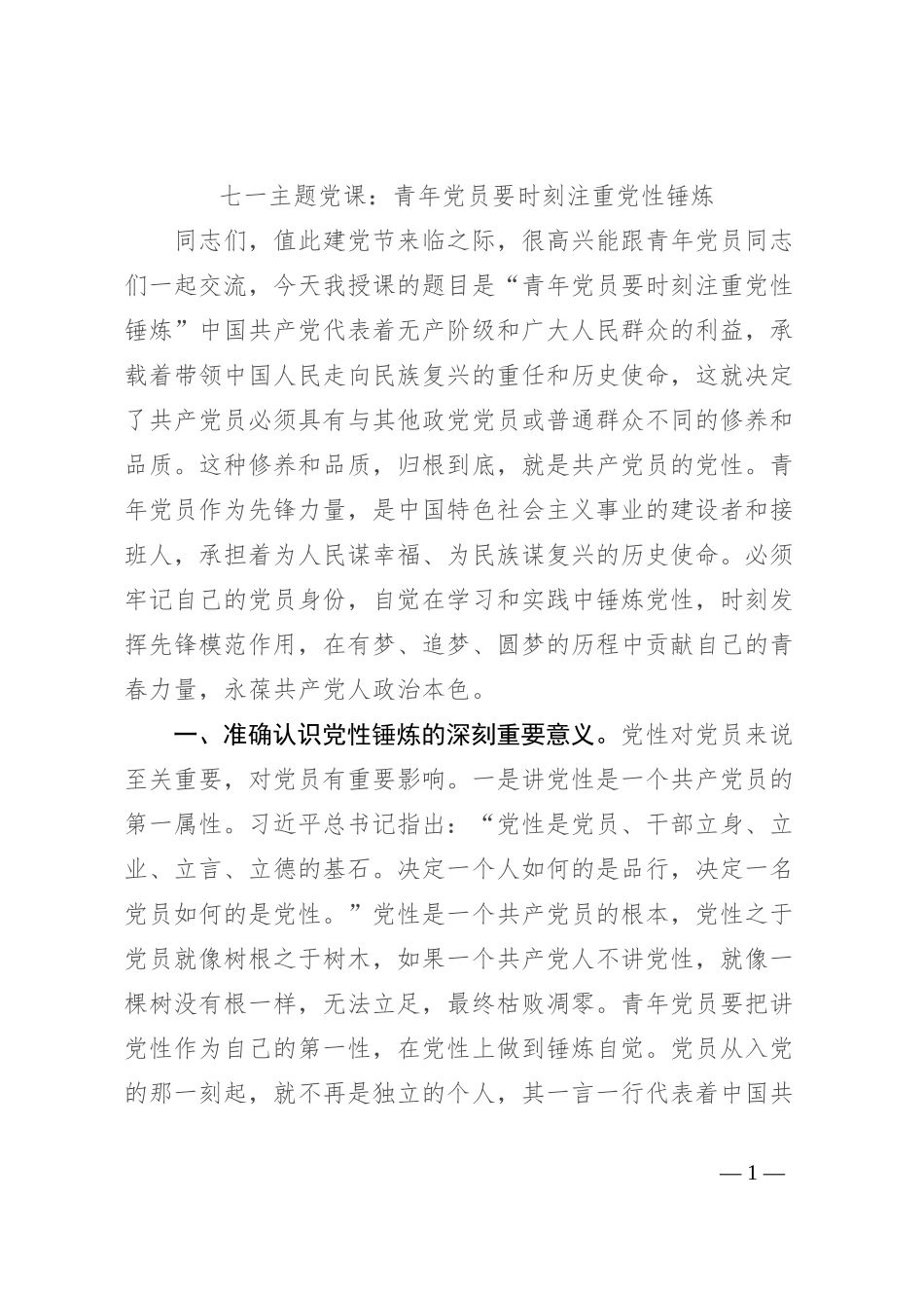 七一主题党课：青年党员要时刻注重党性锤炼_第1页