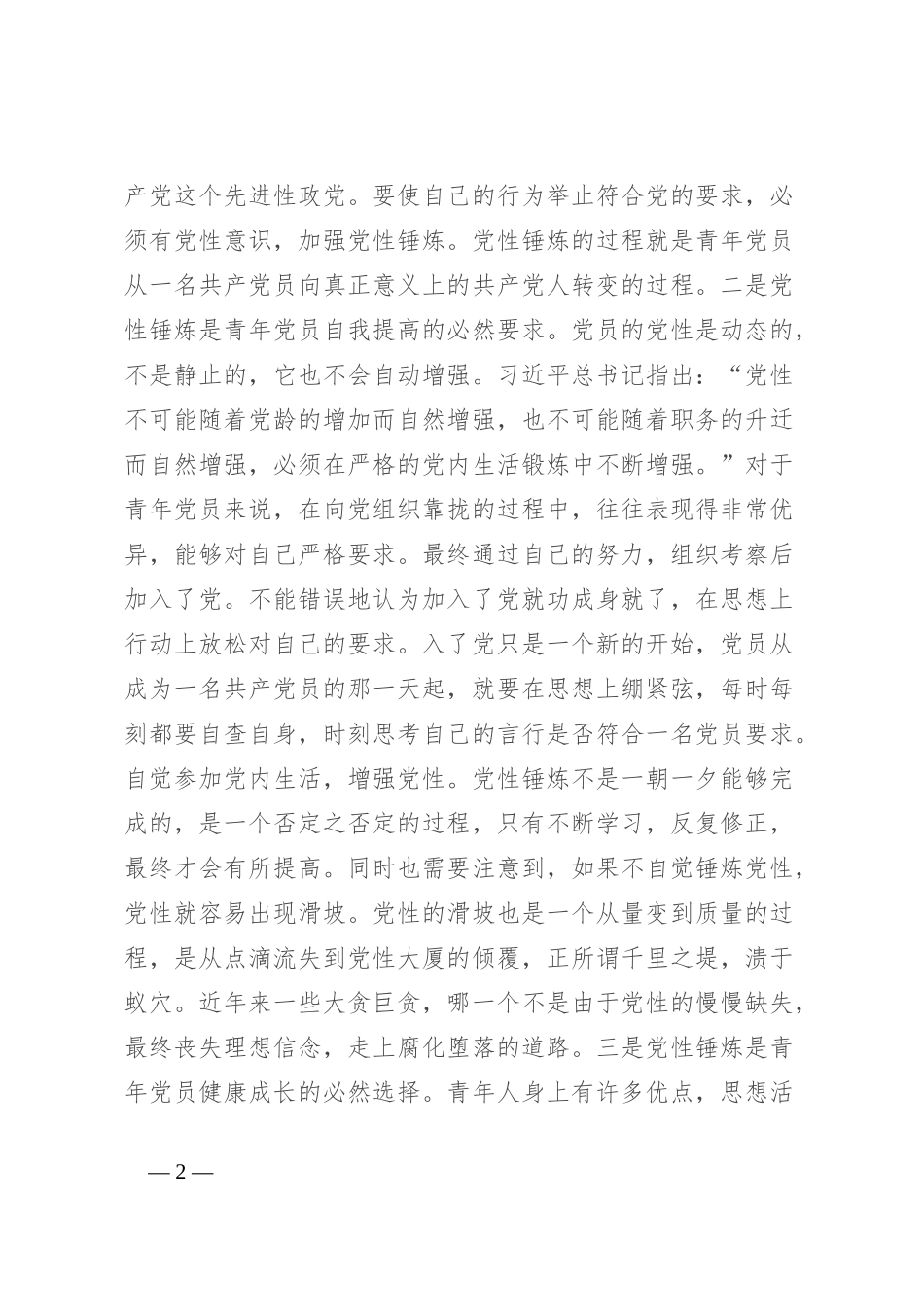 七一主题党课：青年党员要时刻注重党性锤炼_第2页