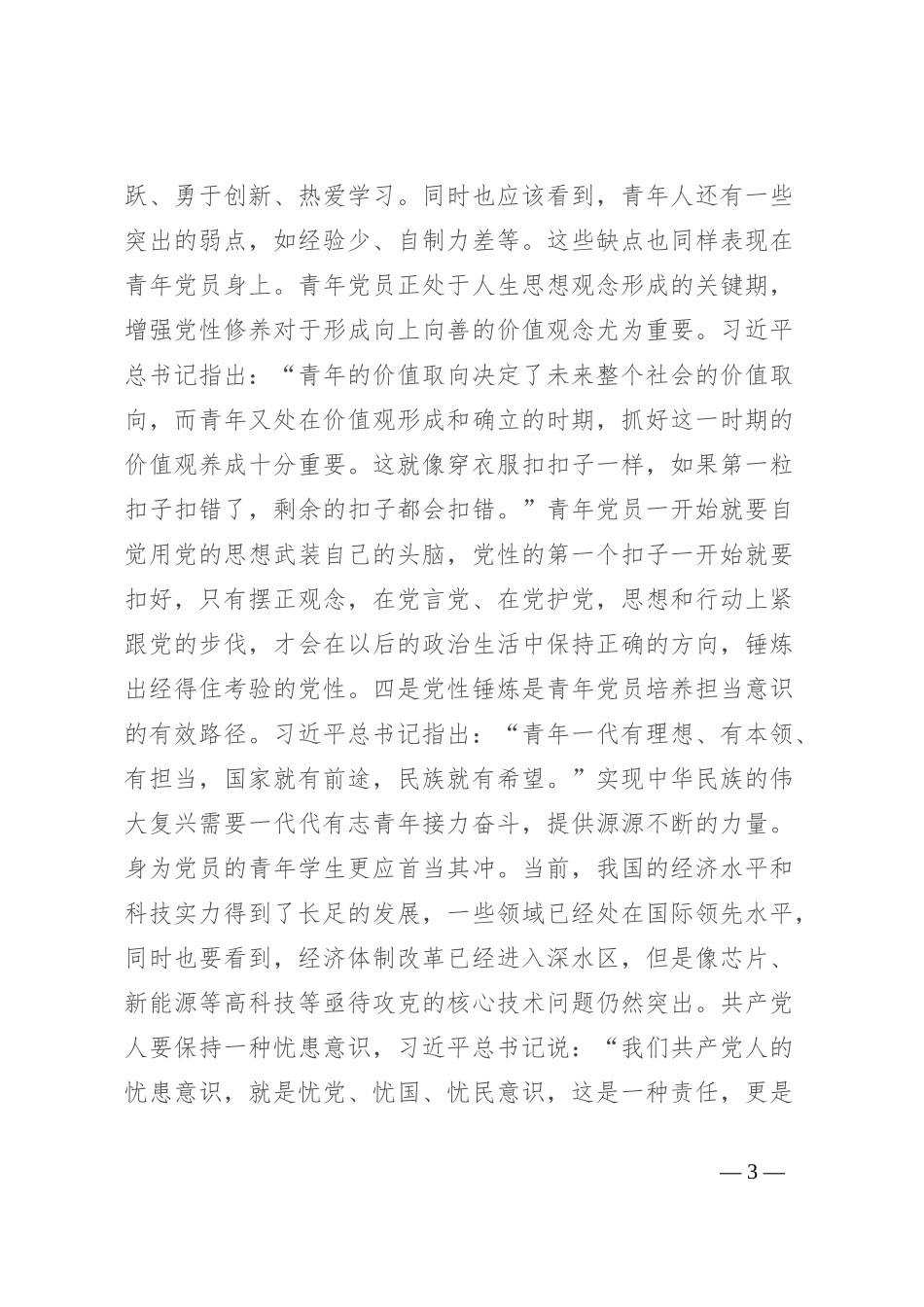 七一主题党课：青年党员要时刻注重党性锤炼_第3页