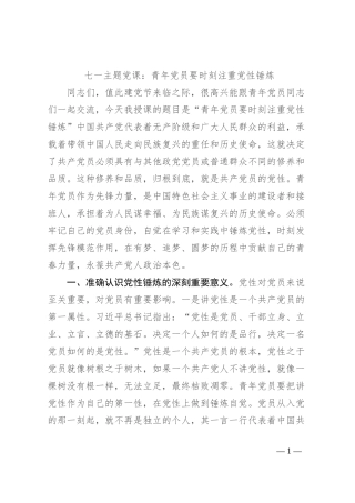 七一主题党课：青年党员要时刻注重党性锤炼