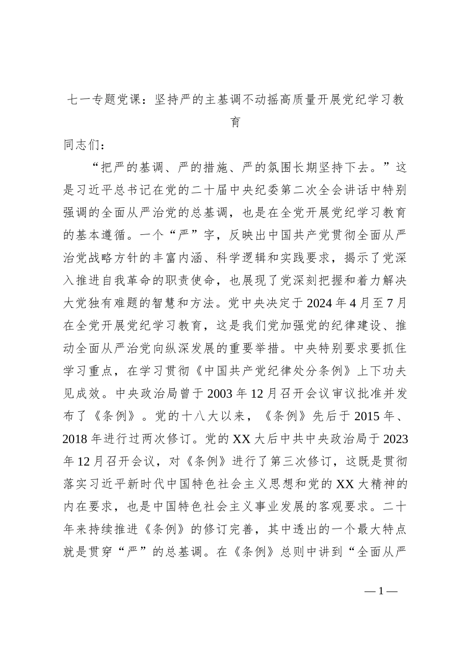 七一专题党课：坚持严的主基调不动摇高质量开展党纪学习教育_第1页