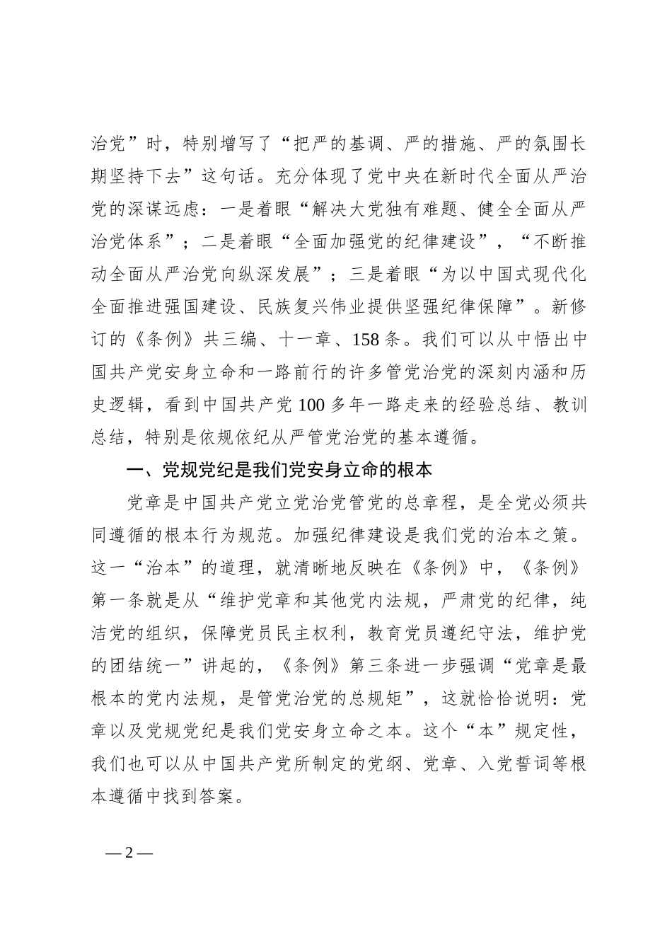 七一专题党课：坚持严的主基调不动摇高质量开展党纪学习教育_第2页