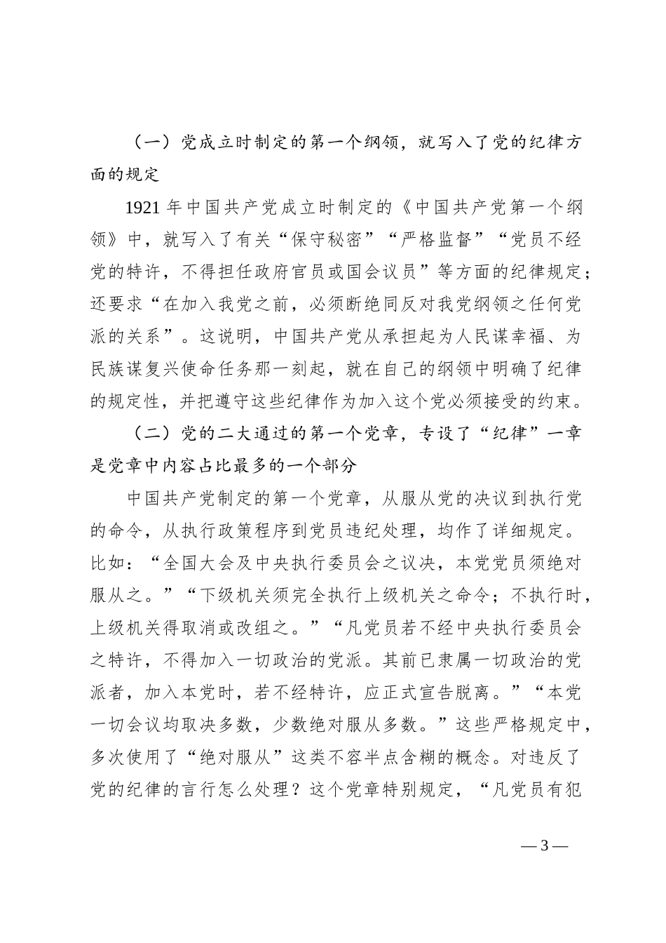 七一专题党课：坚持严的主基调不动摇高质量开展党纪学习教育_第3页