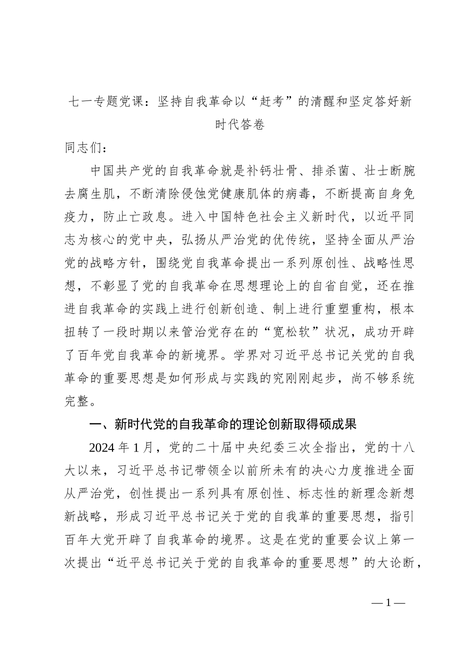 七一专题党课：坚持自我革命以“赶考”的清醒和坚定答好新时代答卷_第1页