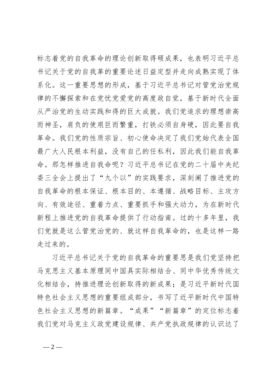 七一专题党课：坚持自我革命以“赶考”的清醒和坚定答好新时代答卷_第2页