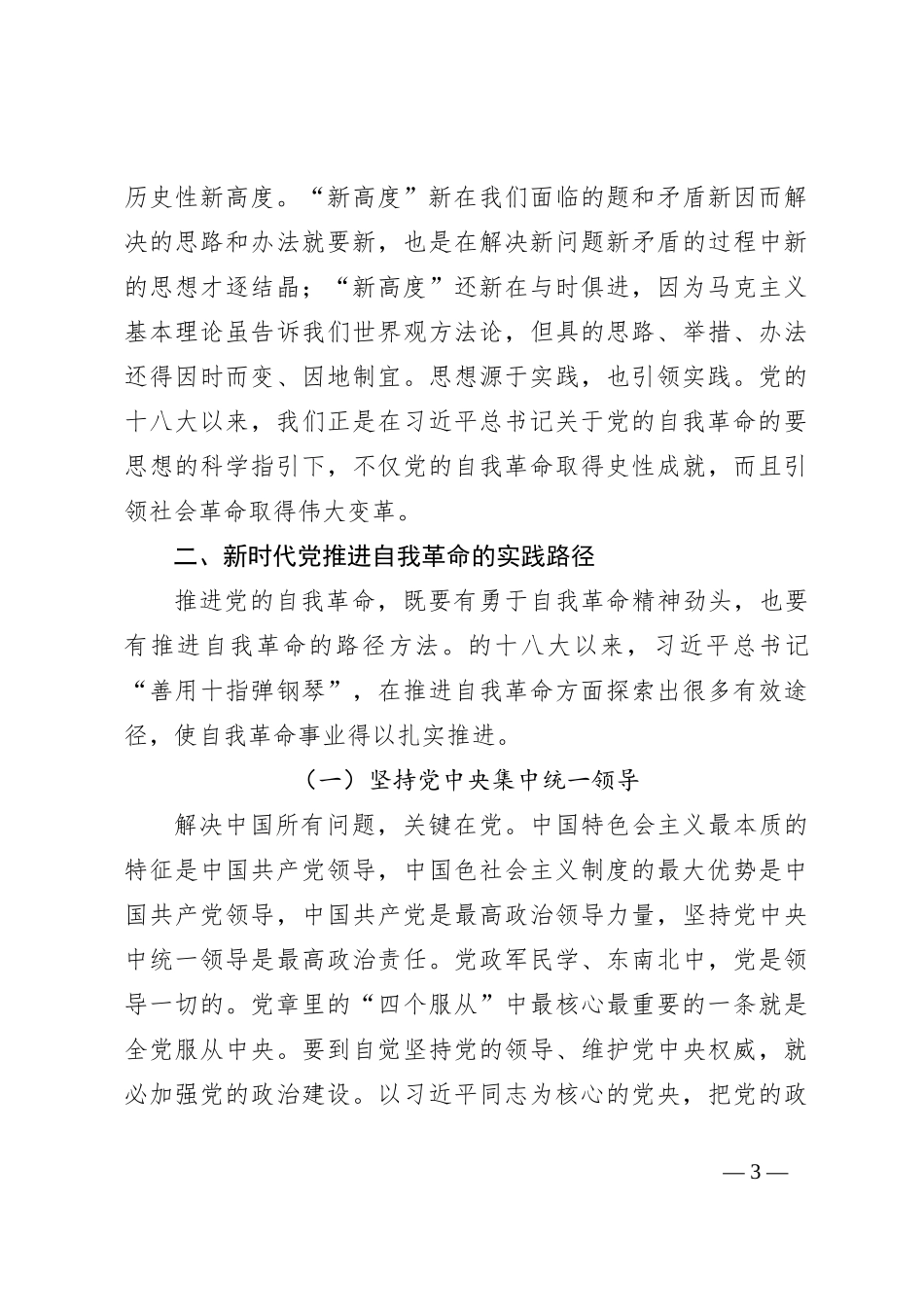 七一专题党课：坚持自我革命以“赶考”的清醒和坚定答好新时代答卷_第3页