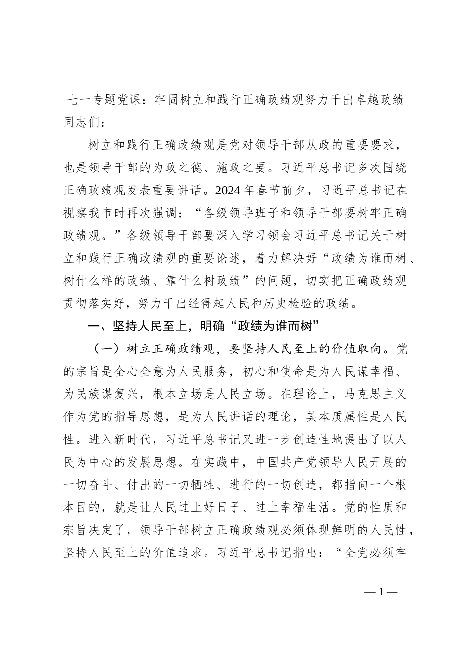 七一专题党课：牢固树立和践行正确政绩观努力干出卓越政绩_第1页